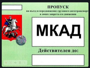Сопровождение получения разового пропуска 10 дней МКАД, ТТК, СК